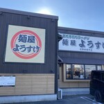 麺屋ようすけ - 