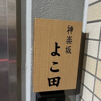神楽坂 よこ田 - 
