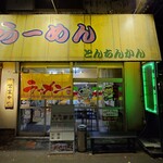 らーめん とんちんかん - 2024年12月