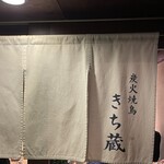 炭火焼鳥 きち蔵 - 