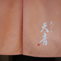 天ぷら 天青 - 