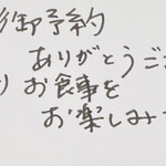 リストランテ ハラシマ - あたたかいメッセージ