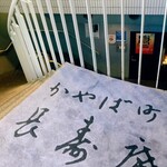 茅場町 長寿庵 - 