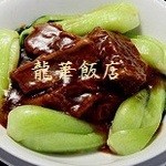ryuukahantemmizonokuchiten - 牛ばら肉の柔らか煮込み