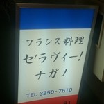 セ'ラヴィー!ナガノ - 