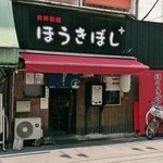 ほうきぼし+ - 「ほうきぼし＋」の外観