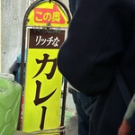 リッチなカレーの店 アサノ - 