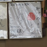 生姜ラーメン みづの - おにぎりのサイン