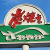 さわやか 富士錦店