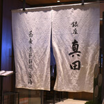 銀座 真田 SIX - 平日12:18頃入店→12:22頃入店