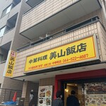 美山飯店 - 