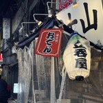 富士山 - 