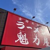 ラーメン 魁力屋 足立鹿浜店