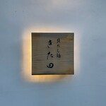 貝だし麺 きた田 - 