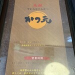 かつ元 - 営業時間　昼11:00〜15:00(Lo14:30)夜17:00〜20:00(19:45)