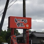 らーめん虹 - 