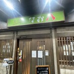 居酒屋　なお八 - 