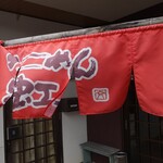らーめん虹 - 