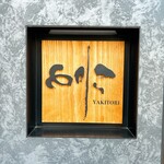 焼き鳥 とりら - 