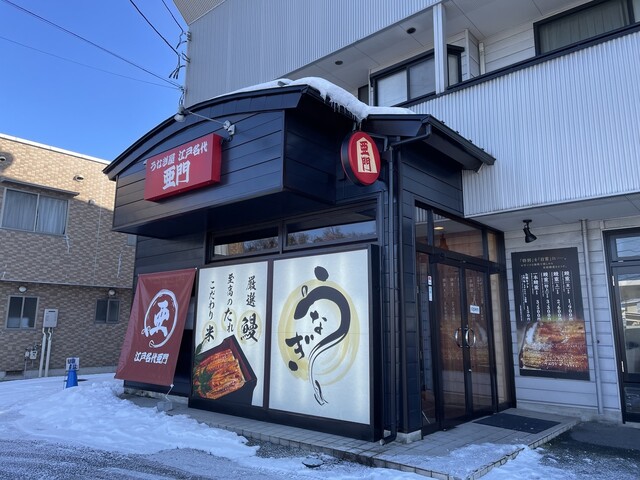 うなぎ屋 江戸名代亜門 天童店 - 天童南（うなぎ）の写真