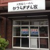 天然塩らーめん かつらぎさん家