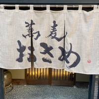 蕎麦おさめ - 