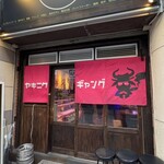 和牛焼肉食べ放題 ヤキニクギャング - 