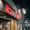 村さ来 - 