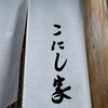 こにし家
