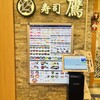 寿司 鷹 エルミロード店