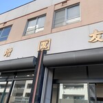 増友商店 - 