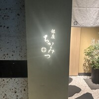 銀座 ちかみつ 六丁目 - 