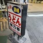 本格さぬきうどん　穂乃香 - 