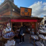 銭屋 - 