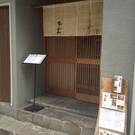 はしま - お店の外観