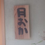 青蓮院門跡前 月おか - 表札