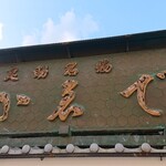 かゑで本舗 加東家 - 