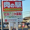 肉の駅 本店