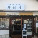 桔梗堂 - 外観