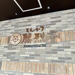 とんかつ勝烈亭 - 