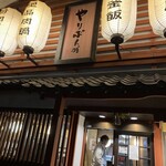 郷土肉料理 やりばんが - 