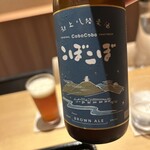 橦木町 しみず - こぼこぼ　ブラウンエールは鮎に合わせた女将お薦めをチョイス