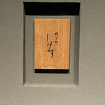 橦木町 しみず - 表札