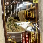 五圓安 - 家庭で作る、お土産用ラーメンです