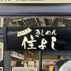 きしめん 住よし JR名古屋駅 新幹線上りホーム店