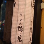 らーめん 鴨to葱 - 