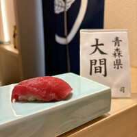 恵比寿 鮨 はつめ - 大間のマグロ！