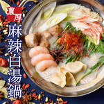 横浜ガーデンファーム - 【新春限定】麻辣白湯鍋