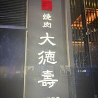 大徳壽TOKYO 六本木けやき坂 - 