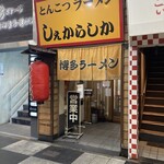 しぇからしか 梅田店 - 外観